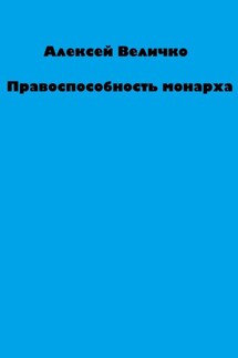 Правоспособность монарха - Алексей Величко