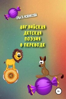 Английская детская поэзия - Ольга Новикова