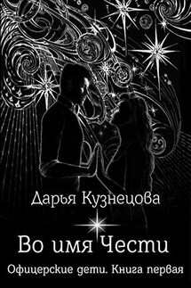 Во имя Чести - Дарья Кузнецова