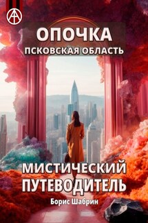 Опочка. Псковская область. Мистический путеводитель - Борис Шабрин