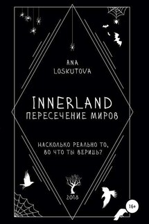 Иннерлэнд: Пересечение миров - Ana Loskutova