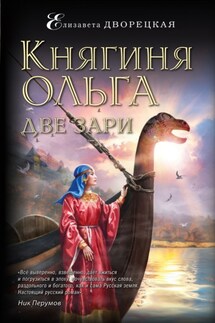 Княгиня Ольга. Две зари - Елизавета Дворецкая