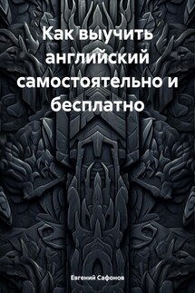 Как выучить английский самостоятельно и бесплатно - Евгений Сафонов