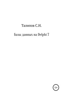 Базы данных на Delphi 7 - Сергей Талипов