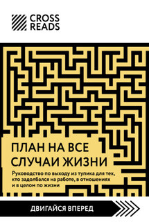 Саммари книги «План на все случаи жизни. Руководство по выходу из тупика для тех, кто задолбался на работе, в отношениях и в целом по жизни» - Коллектив авторов