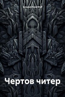 Чертов читер - Алексей FreierWolf