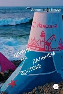 Шурик на Дальнем Востоке - Александра Комур