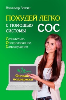 Похудей легко с помощью системы СОС. Онлайн-поддержка - Владимир Звягин