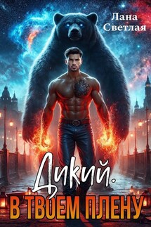 Дикий. В твоём плену - Лана Светлая