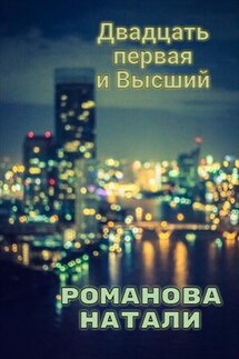 Двадцать первая и Высший - Натали Романова