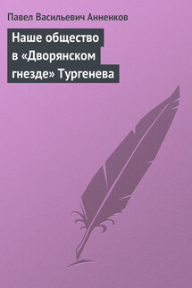 Наше общество в «Дворянском гнезде» Тургенева - Павел Анненков