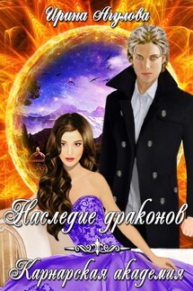 Наследие драконов. Карнарская академия - Ирина Агулова