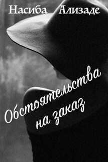 Обстоятельства на заказ - Насиба Ализаде