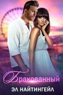 Бракованный - Эл Найтингейл