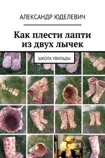 Как плести лапти из двух лычек. Школа Увильды - Александр Юделевич