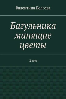 Багульника манящие цветы. 2 том - Валентина Болгова