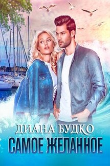 Самое желанное - Диана Будко