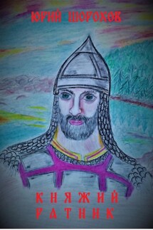 Княжий ратник - Юрий Шорохов