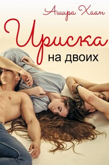Ириска на двоих - Ашира Хаан
