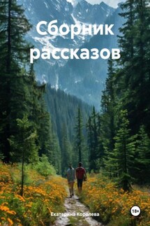 Сборник рассказов - Екатерина Королева