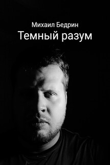 Темный разум - Михаил Бедрин