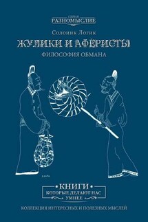 Жулики и аферисты. Философия обмана - Солоинк Логик