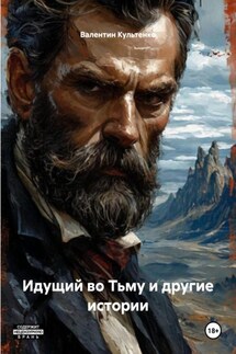 Идущий во Тьму и другие истории - Валентин Культенко