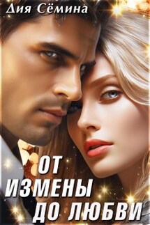От измены до любви - Дия Сёмина