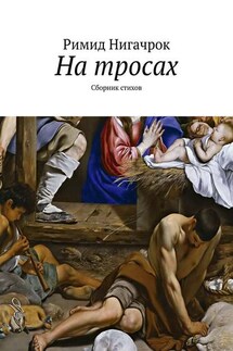 На тросах. Сборник стихов - Римид Нигачрок