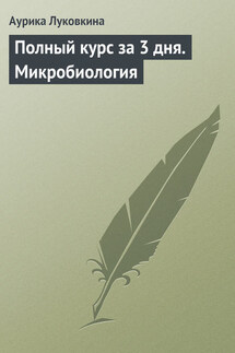 Полный курс за 3 дня. Микробиология - Аурика Луковкина