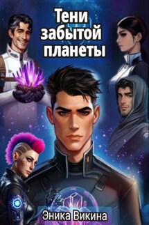 Тени забытой планеты - Эника Викина