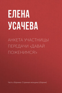 Анкета участницы передачи «Давай поженимся!» - Елена Усачева