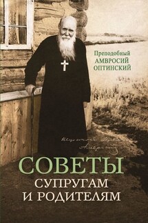 Советы супругам и родителям - Л. А. Чуткова, Преподобный Амвросий Оптинский