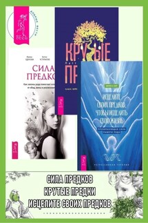 Исцелите своих предков, чтобы исцелить свою жизнь: преобразующая сила памяти рода. Крутые предки: поиск личной силы с наставниками рода. Сила предков: Как законы рода помогают освободиться от обид, вины и реализовать цели - Антон Уступалов, Марина Мазина