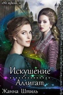 Аллигат. Искушение - Жанна Штиль