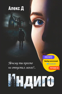 Индиго - Алекс Д