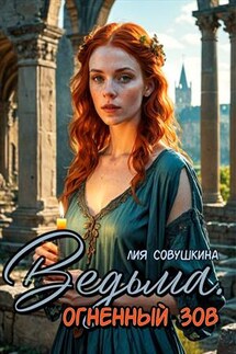Ведьма. Огненный зов - Лия Совушкина