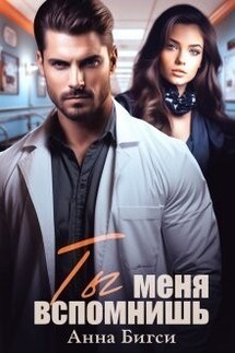 Ты меня вспомнишь - Анна Бигси