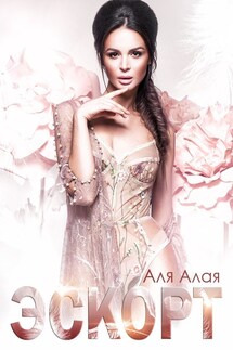 Эскорт - Аля Алая