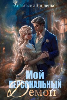 Мой персональный демон - Анастасия Зинченко