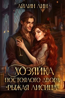 Хозяйка постоялого двора "Рыжая лисица" - Айлин Лин