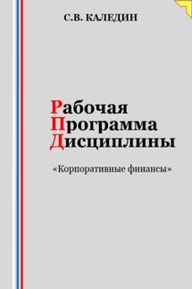 Рабочая программа дисциплины «Корпоративные финансы» - Сергей Каледин