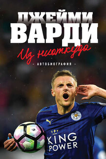 Из ниоткуда. Автобиография - Джейми Варди