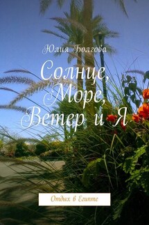 Солнце, море, ветер и я. Отдых в Египте - Юлия Болгова