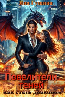 Повелители теней. Как стать драконом - Яна Гущина