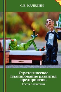 Стратегическое планирование развития предприятия. Тесты с ответами - Сергей Каледин