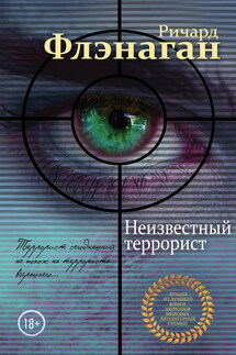 Неизвестный террорист - Ричард Флэнаган