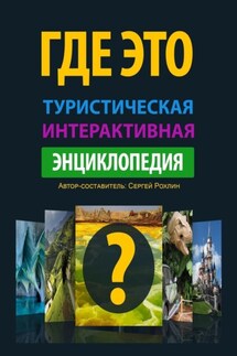 Где это. Туристическая интерактивная энциклопедия. Энциклопедия, буквально оживляющая изображения с достопримечательностями - Сергей Рохлин