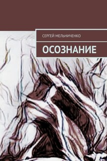 Осознание - Сергей Мельниченко
