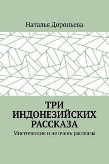 Три индонезийских рассказа. Мистические и не очень рассказы - Наталья Дороньева